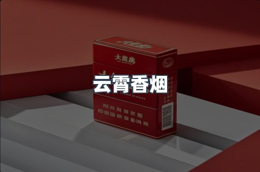 云霄香烟